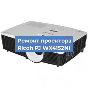 Замена системной платы на проекторе Ricoh PJ WX4152Ni в Нижнем Новгороде